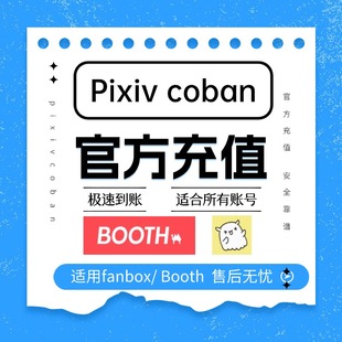 画师订阅赞助 pixivcoban充值 饭盒赞助 P站赞助订阅 代充作者