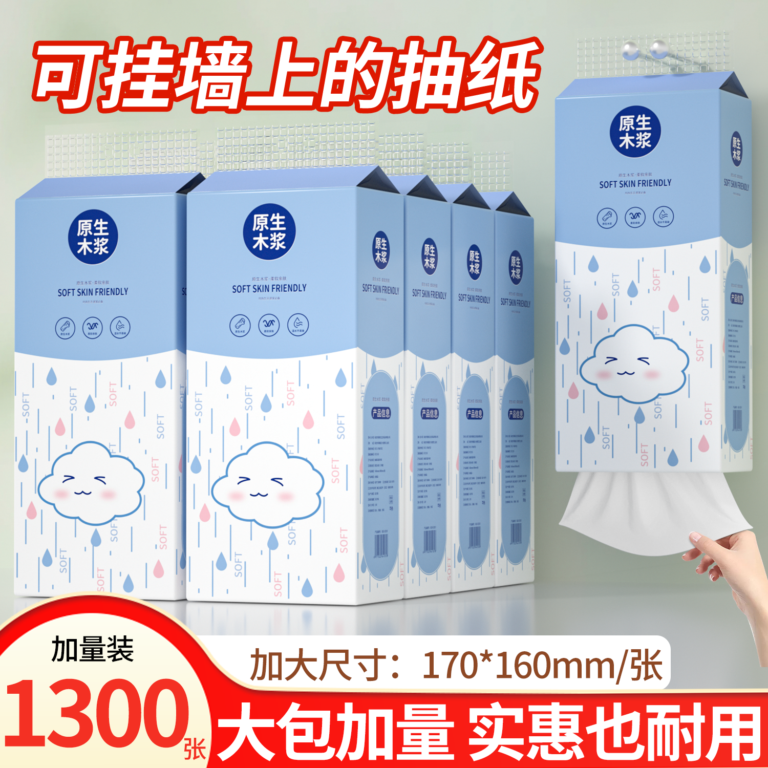 悬挂式1300张家用原生木浆