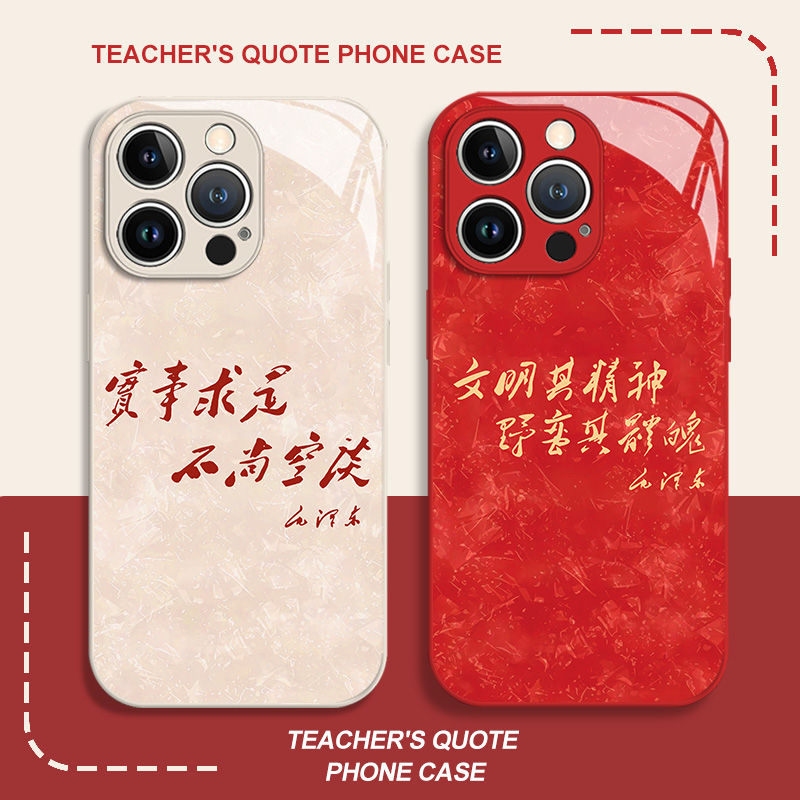 教员语录手机壳适用苹果系列