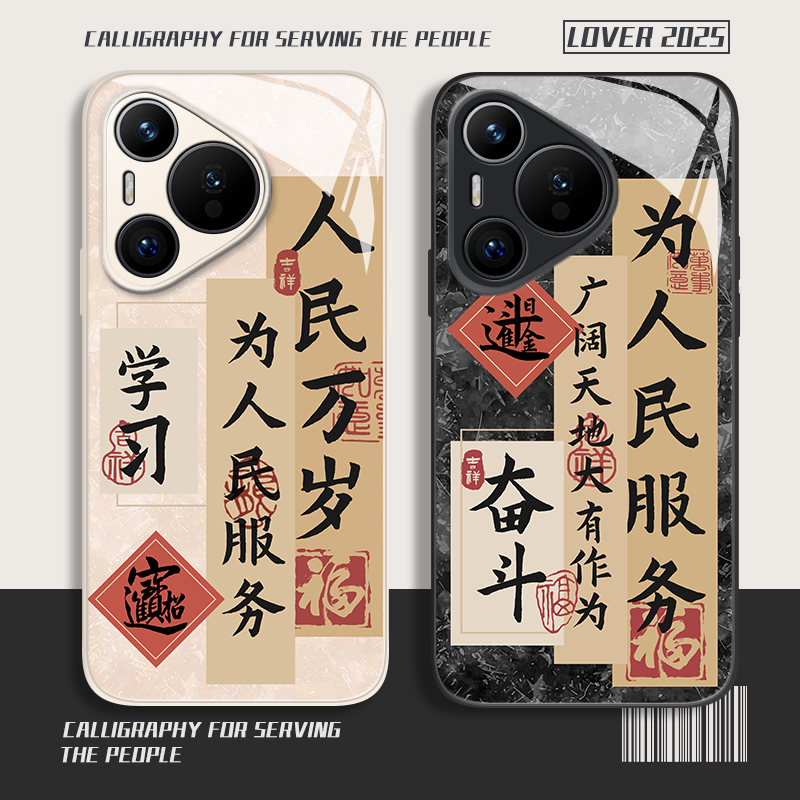 为人民服务手机壳适用华为系列