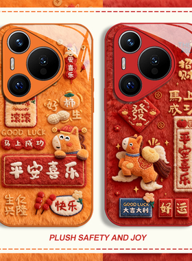 毛绒平安喜乐适用华为mate80手机壳pura70pro马年nova14新年p60本命年50玻璃13新款40可爱30卡通12女11款10/9