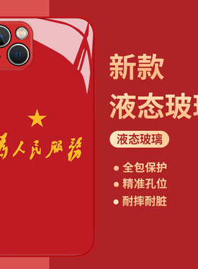 为人民服务适用小米13手机壳14小众k70套11ultra红米note12爱国k60pro文字10励志k50玻璃k40s新款k30个性防摔