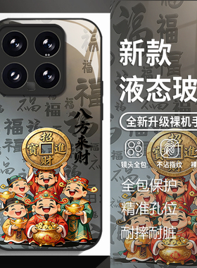 八方来财适用小米17promax手机壳15ultra红米k90财神爷k80国风k70福字note14玻璃k60新款13招财12暴富k50/k40