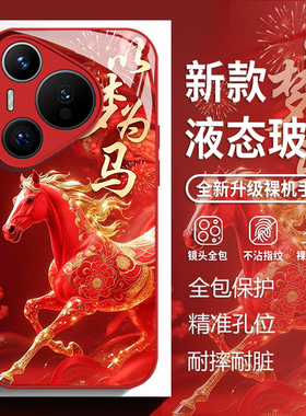 以梦为马适用华为pura80手机壳mate70pro红色nova14马年p60本命年50玻璃13新款40新年30国风12全包11防摔10/9