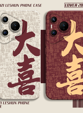 大喜适用华为mate60pro手机壳pura70荣耀200福字100中国风90硅胶nova13新款magic7书法50喜字12红色11套80/40