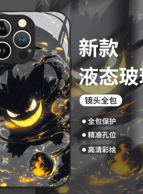 光影宝可梦适用苹果17promax手机壳iphone16/15耿鬼14plus喷火龙13mini玻璃12新款11超梦x动漫8潮牌xr男xs套7