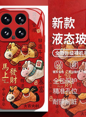 毛绒马上发财适用小米17promax手机壳15ultra红米k90马年k80红色k70新年note14玻璃k60新款13发财12/k50/k40s