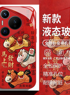 毛绒马上发财适用华为mate80手机壳pura70pro马年nova14红色p60新年50玻璃13新款40发财30暴富12全包11女10/9