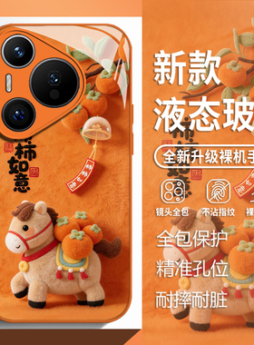 毛绒柿柿如意适用华为mate80手机壳pura70pro橙色nova14马年p60新年50玻璃13新款40本命年30女生12款11/10/9