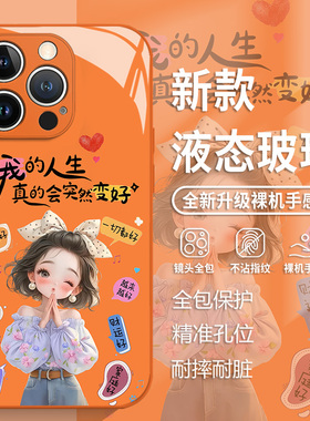 好运少女适用苹果17手机壳iphone16promax橙色15富婆14plus小清新13mini玻璃12新款11卡通x轻奢8女xr/xs/7/se