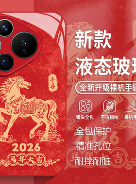 2026马年大吉适用华为pura80手机壳mate70pro本命年nova14红色p60玻璃50新款13国风40新年30男12女11全包10/9