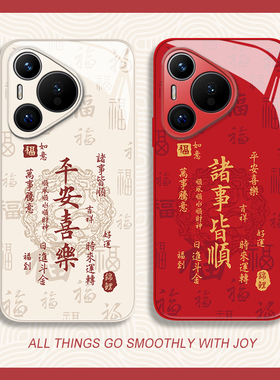 福字平安喜乐适用华为mate60pro手机壳pura70荣耀200诸事皆顺100情侣90玻璃nova13新款magic7套50/6/12/80/40
