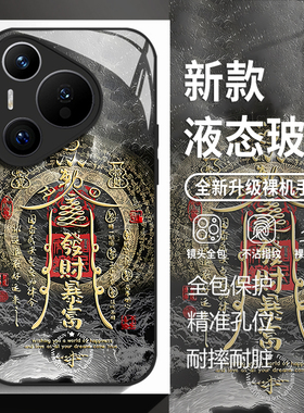 发财暴富适用华为mate80手机壳pura70pro中国风nova14罗盘p60国潮50玻璃13新款40高级感30好运12男女11套10/9