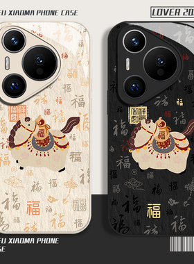 福字马年适用华为mate80手机壳pura70pro吉祥如意nova14情侣p60本命年50玻璃13新款40男女30新年12套11/10/9