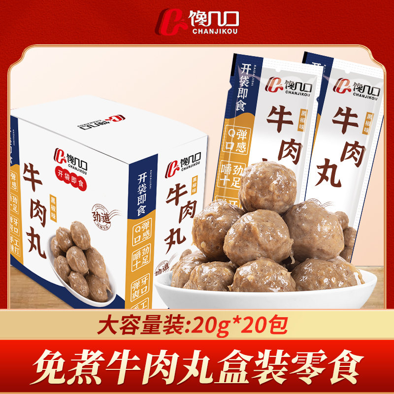 牛肉丸黑椒味20gx20包即食潮汕特产解馋小零食休闲食品小吃熟食