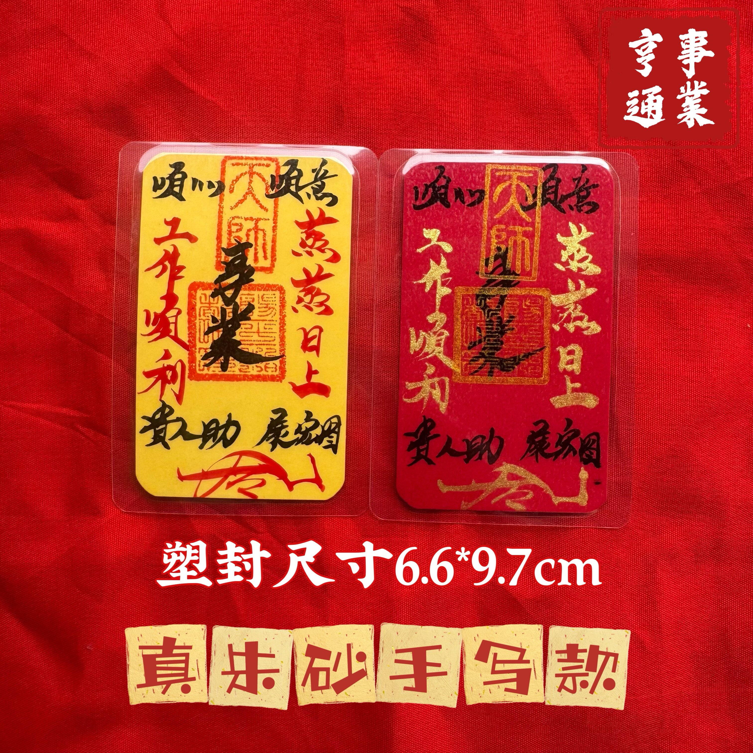 高功师傅手写防借财小人文习学昌事业亨通去霉散小退人防手机饰纸