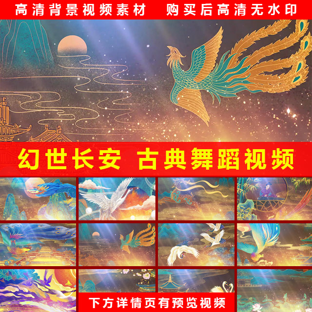 幻世长安 中国风古典舞蹈 唐汉服装秀龙凤图案 舞美LED背景视频