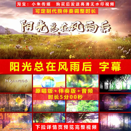 阳光总在风雨后 歌曲配乐伴奏MV歌词字幕舞台背景LED大屏幕视频