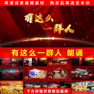 有这么一群人 歌颂致敬劳动者诗歌朗诵 高清LED大屏背景视频素材