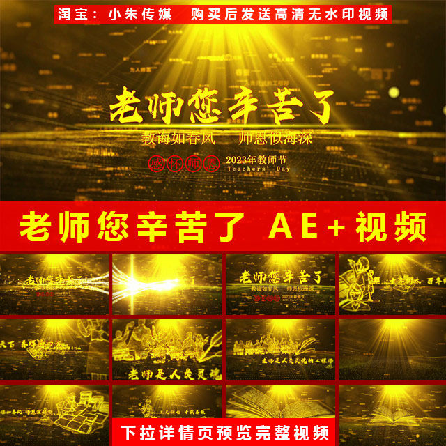 老师您辛苦了教师节演讲朗诵片头片尾歌颂师德师恩AE模板视频素材
