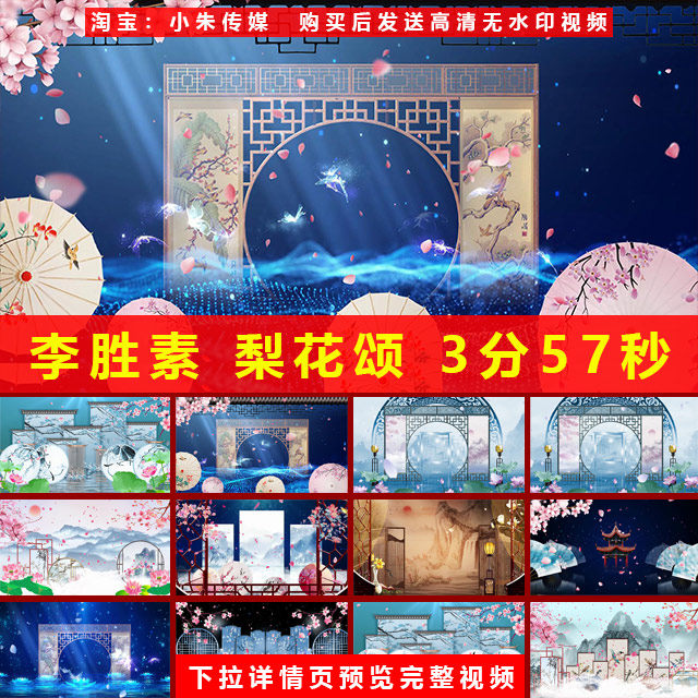李胜素 梨花颂配乐视频古风古典歌曲舞蹈表演出led大屏幕背景视频,商务/设计服务,设计素材/源文件,淘宝优惠券,粉丝福利购,淘宝优惠卷