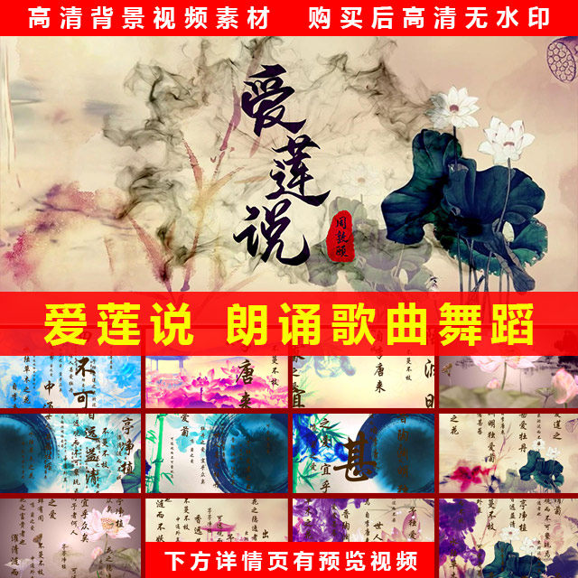 爱莲说 朗诵歌曲舞蹈舞台表演节目高清LED大屏背景视频素材制作