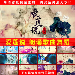 爱莲说 朗诵歌曲舞蹈舞台表演节目高清LED大屏背景视频素材制作