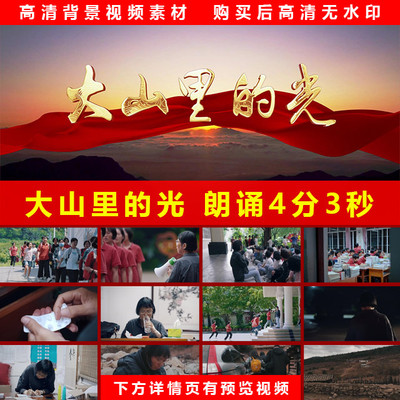 《大山里的光》师德师风赞美时代楷模张桂梅学生朗诵演讲背景视频