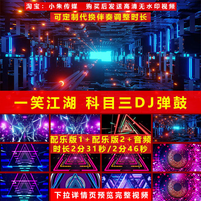 一笑江湖 科目三 DJ弹鼓版 年会晚会舞蹈表演高清LED背景视频素材