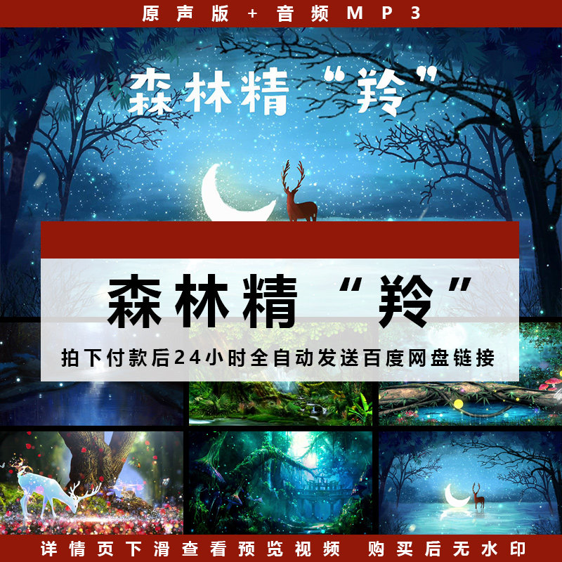 森林精“羚” 歌曲舞蹈舞台表演节目高清LED大屏背景视频素材制作