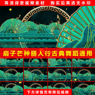 芒种古风扇子丽人行 琵琶行古典舞蹈汉服走秀旗袍LED背景视频素材