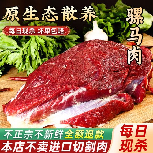 骡马肉现杀新鲜农家散养真空冷链