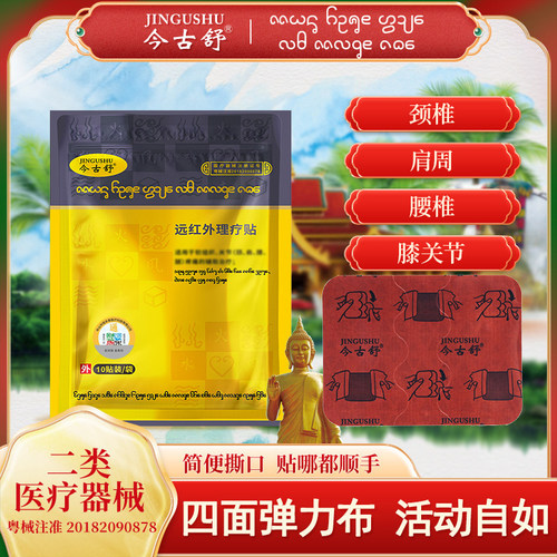 今古舒膏药贴远红外关节贴