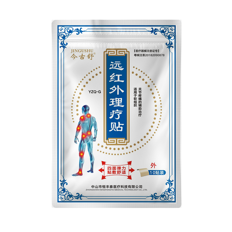 今古舒远红外理疗贴肩颈腰椎膝盖热敷膏药贴10片装四面弹力布发热