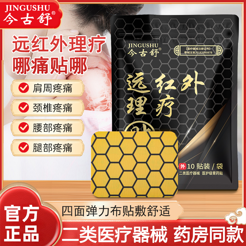 今古舒远红外理疗贴肩周肩颈腰间盘突出膝盖疼痛炎膏药贴热敷关节