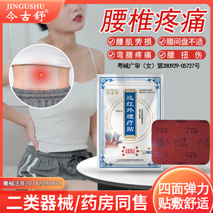 今古舒远红外理疗贴腰椎疼痛膏贴膝盖颈椎热敷10片装四面弹力布