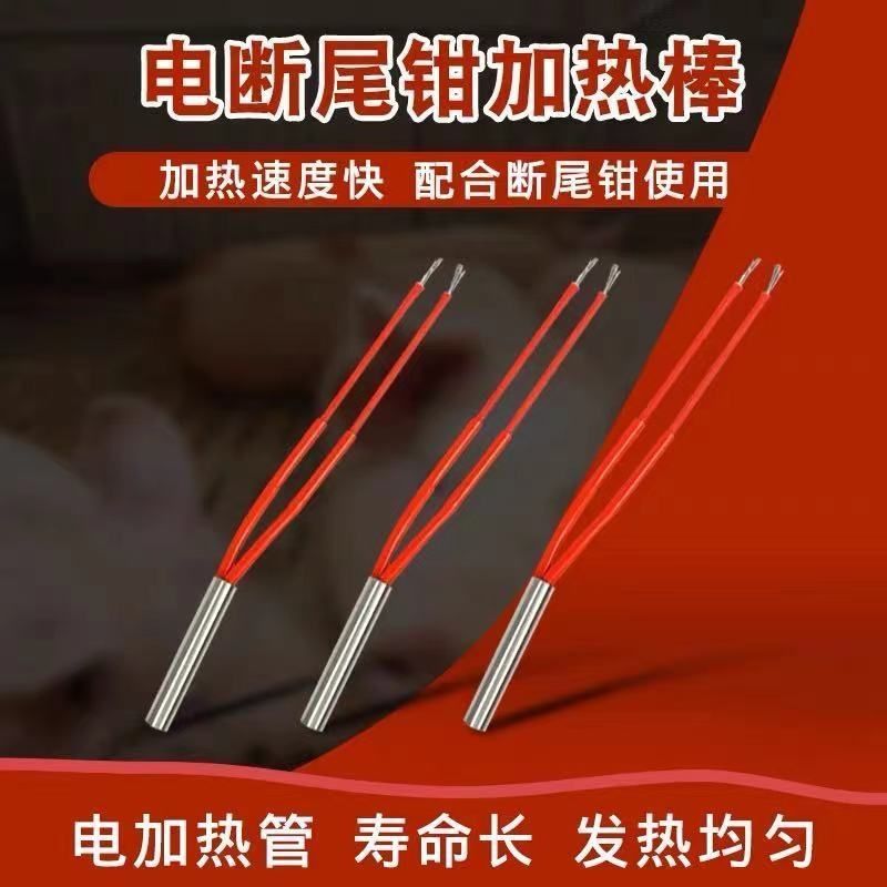 仔猪断尾钳电热丝发热管保险丝猪用断尾钳发热丝加热丝配件