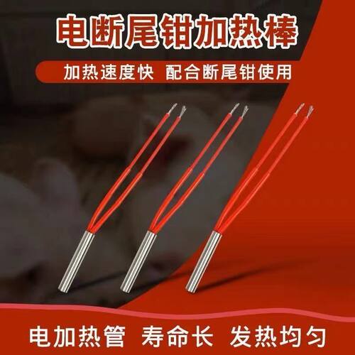 仔猪断尾钳电热丝发热管保险丝猪用断尾钳发热丝加热丝配件