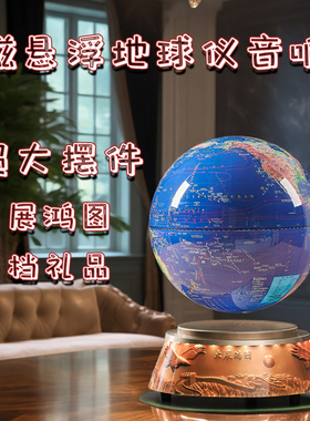磁悬浮地球仪蓝牙音响送老板礼物