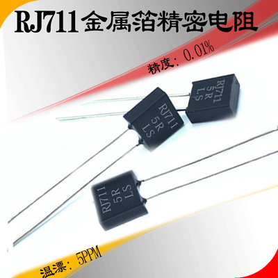 RJ711精度0.01%低温漂标准采样高精密无感电阻0.25W1R2R501K2K欧