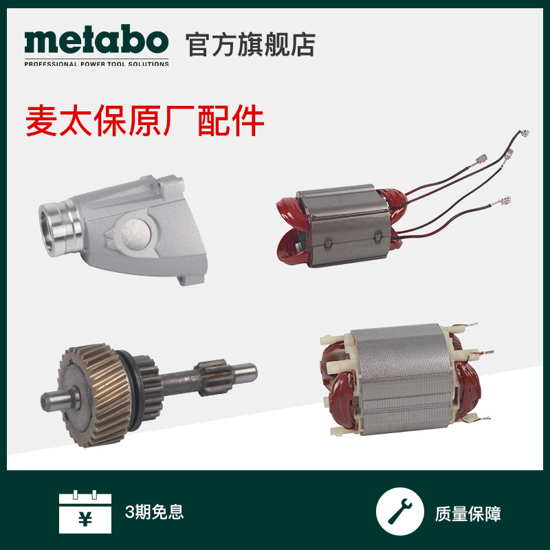 麦太保BEV13002零件配件转子定子齿轮传动轴齿轮箱碳刷BE1100