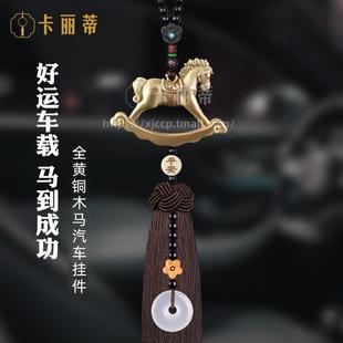 饰用品平安吊饰车载挂饰铜马 车内饰品挂件汽车吊坠马到成功车上装