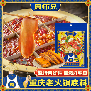 重庆周师兄火锅底料300G正宗四川成都排骨麻辣烫做菜红油调料牛油