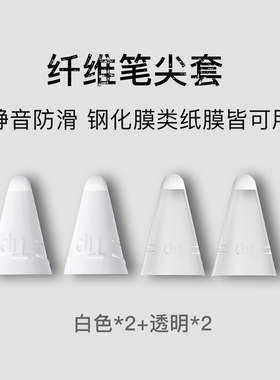 ApplePencil纸感纤维笔尖套4个装 静音防滑