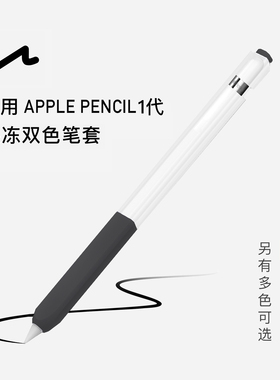 UNAQUE 适用第一代Apple Pencil果冻双色笔套 手写笔保护套
