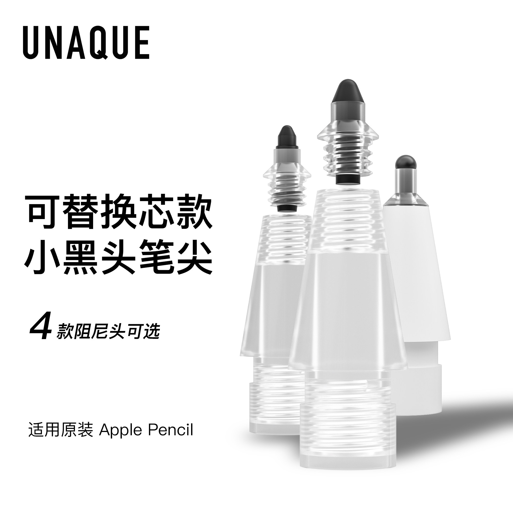 UNAQUE 新品适用ApplePencil可替换笔芯小黑头笔尖
