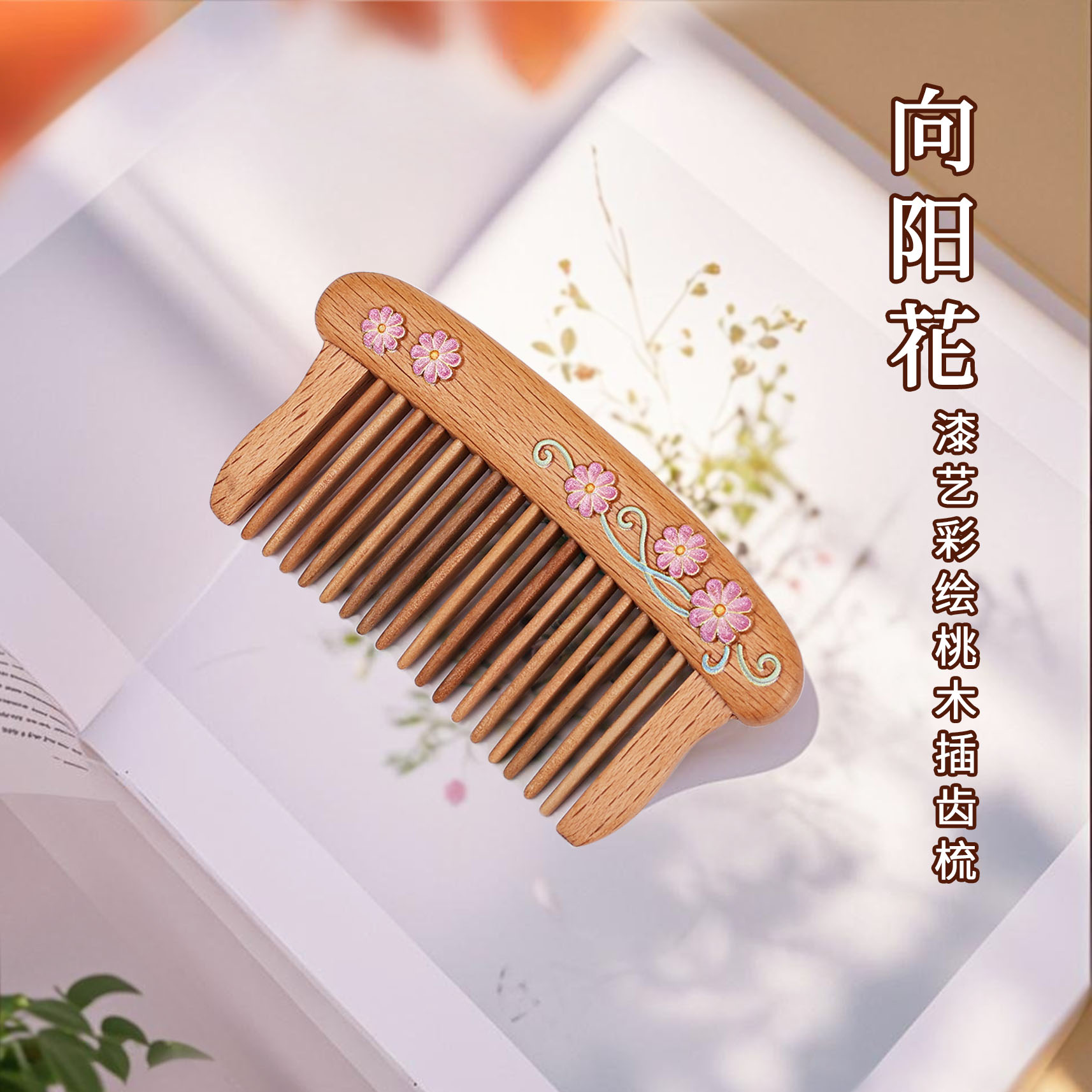 美木兮桃木彩绘插齿梳木梳子短发家用女士简约无柄梳木梳定制礼物