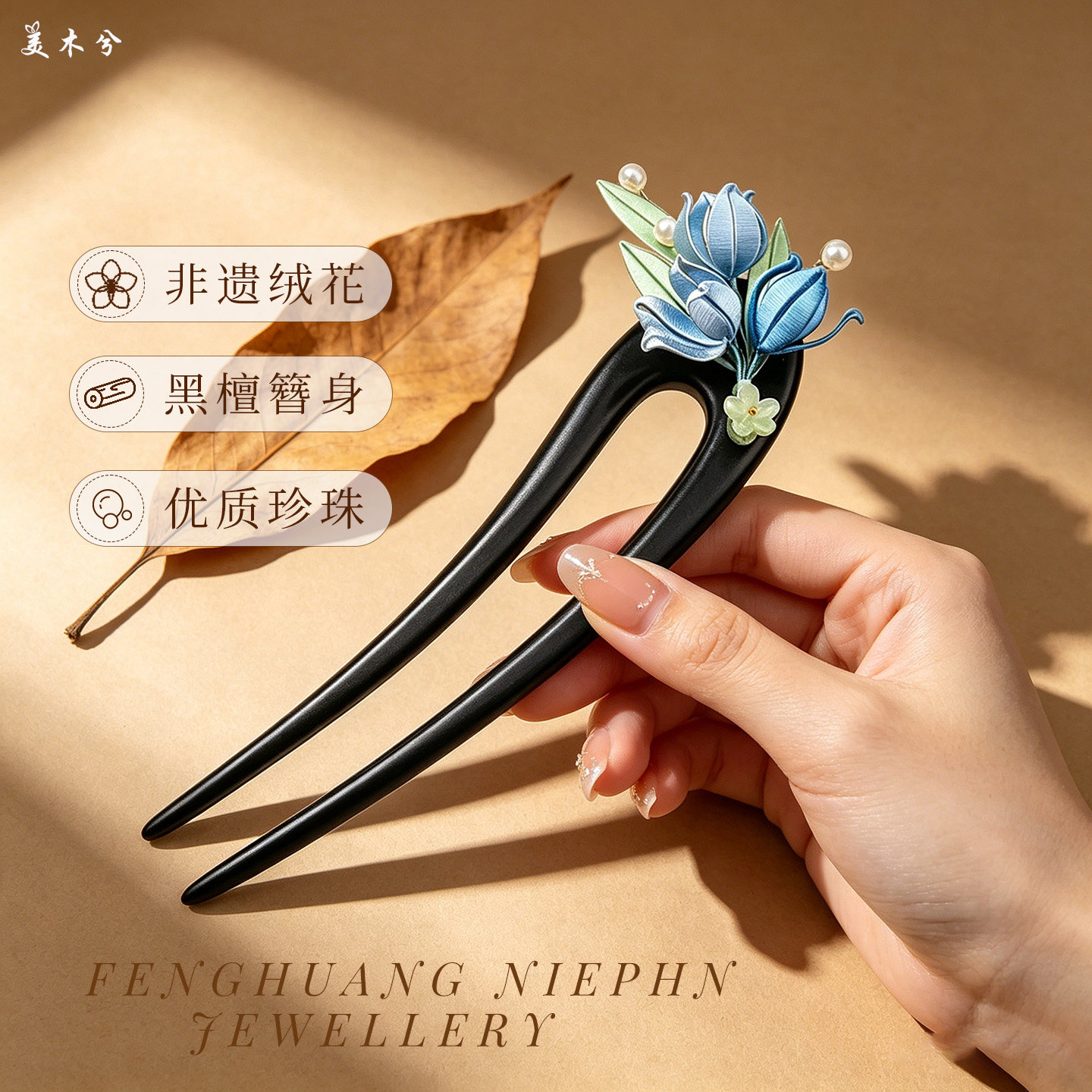 黑檀U型盘发簪古典国风绒花发簪