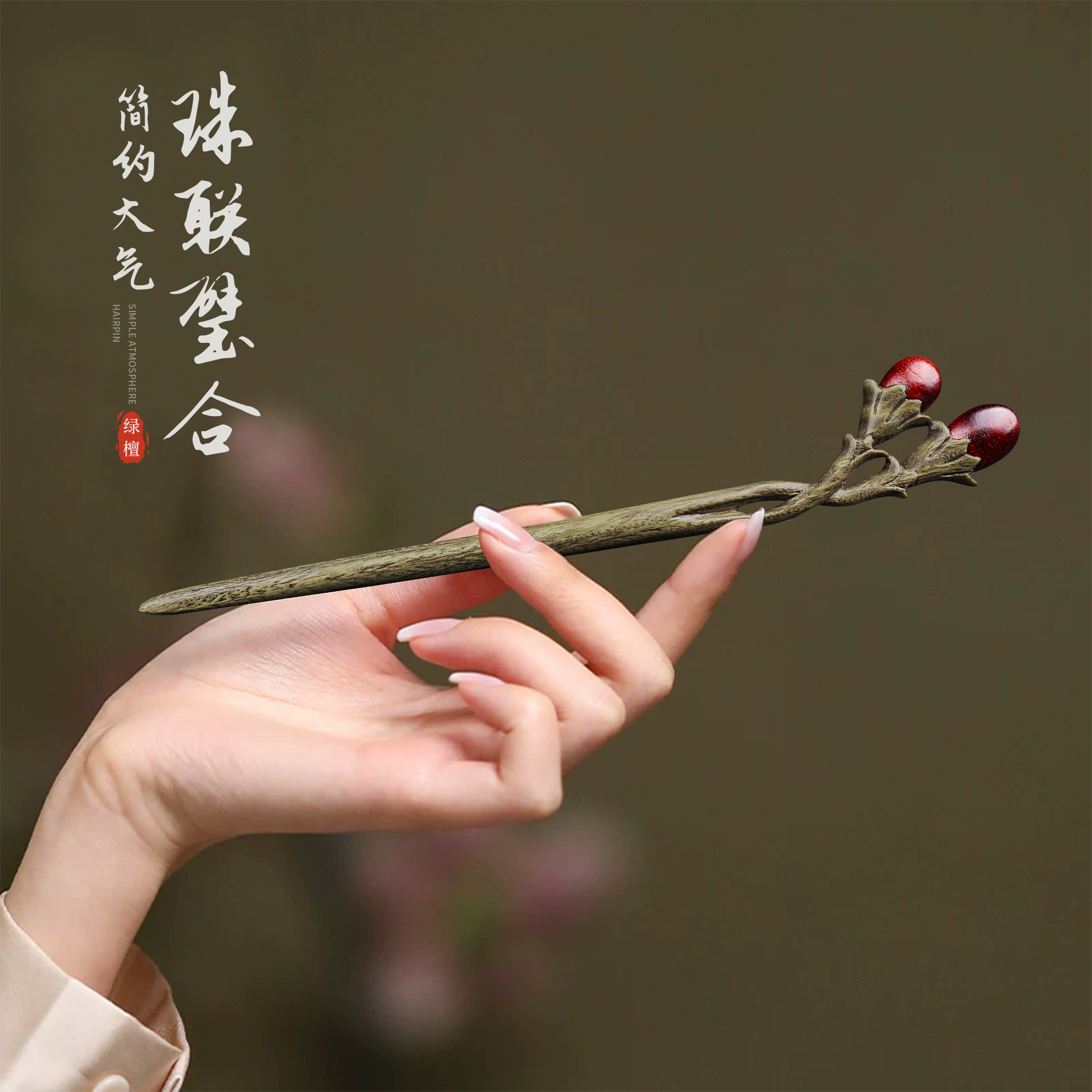 美木兮古风高级感木簪盘发