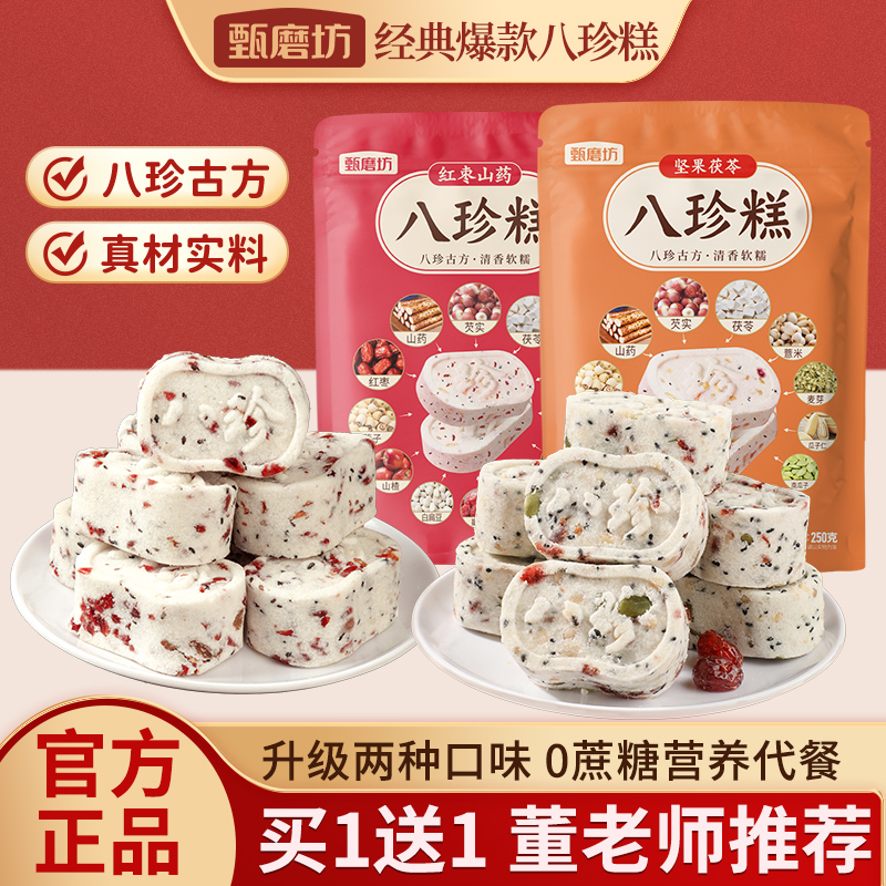 甄磨坊红枣山药八珍糕爆款组合